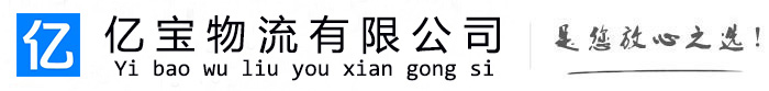 连云亿宝物流运输公司